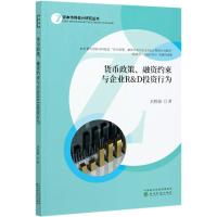 货币政策融资约束与企业R & D投资行为/资本市场会计研究丛书 刘胜强 著 经管、励志 文轩网