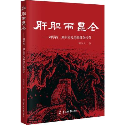 肝胆两昆仑——刘琴西、刘尔崧兄弟的红色传奇 谢友义 著 文学 文轩网