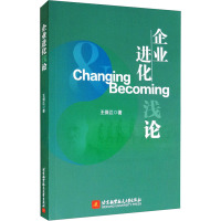 企业进化浅论 王保江 著 经管、励志 文轩网