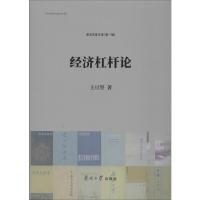 经济杠杆论 王亘坚 著 经管、励志 文轩网