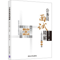 公务员面试精解——高分突破十五讲 杨白话 著 经管、励志 文轩网