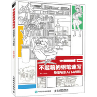 不起稿的钢笔速写 动漫场景入门与进阶 李永军 编 艺术 文轩网