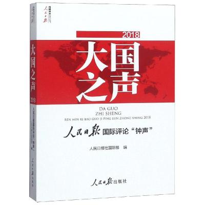 大国之声:人民日报国际评论钟声(2018) 人民日报社国际部 著 经管、励志 文轩网