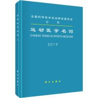 运动医学名词 医学名词审定委员会审定 著 生活 文轩网