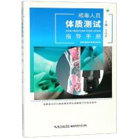 戒毒人员体质测试指导手册 王大安 著 生活 文轩网