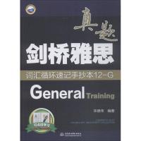 剑桥雅思真题词汇循环速记手抄本 宋德伟 编著 文教 文轩网