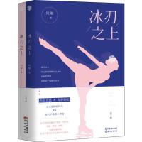 冰刃之上(2册) 何堪 著 文学 文轩网