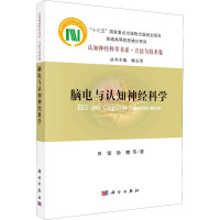 脑电与认知神经科学 田银 等 著 杨玉芳 编 生活 文轩网