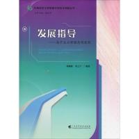 发展指导——高中生必修课简明教程 林佩珠,李之宁 著 文教 文轩网