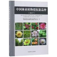 中国林业植物授权新品种(2017)