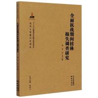 全面抗战期间桂林损失调查研究 唐凌,付广华 著 社科 文轩网