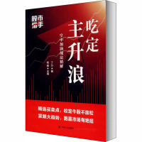 股市猎手 吃定主升浪 空中加油战法精解 丁力 著 钱瞻 编 经管、励志 文轩网