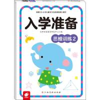 入学准备 思维训练 2 沃野学前教育研发中心 编 少儿 文轩网