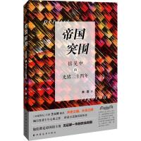 帝国突围 摇晃中的光绪二十四年 余音 著 社科 文轩网