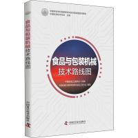 食品与包装机械技术路线图 中国机械工程学会包装与食品工程分会 著 中国科学技术协会 编 专业科技 文轩网