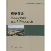 砥砺奋进 三北防护林体系建设40年先进人物精