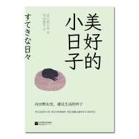 美好的小日子 夏目漱石、太宰治 著 苏炜婷 、侯咏馨 译 文学 文轩网