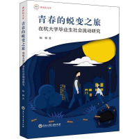 青春的蜕变之旅 在杭大学毕业生社会流动研究 杨柳 著 经管、励志 文轩网