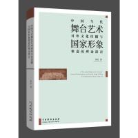 中国当代舞台艺术对外传播与国家形象塑造的理论探讨 唐凌 著 艺术 文轩网