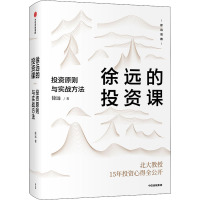 徐远的投资课 投资原则与实战方法 徐远 著 经管、励志 文轩网