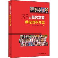 35位著名学者纵论改革开放 史军著 著 中国社会科学院马克思主义研究学部 编 经管、励志 文轩网