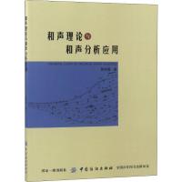 和声理论与和声分析应用 黄纯懿 著 艺术 文轩网