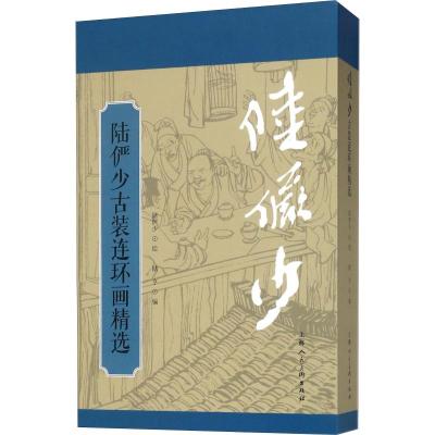 陆俨少古装连环画精选 陆亨 著 陆亨 编 陆俨少绘 艺术 文轩网