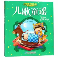 儿歌童谣/伴随孩子成长的必读经典 知信阳光 著 少儿 文轩网