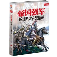 帝国强军:欧洲八大古战精锐(修订版) 指文烽火工作室 著 社科 文轩网