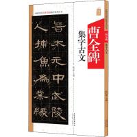 曹全碑集字古文 陆有珠 编 艺术 文轩网