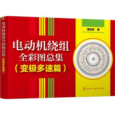 电动机绕组全彩图总集(变极多速篇) 潘品英 著 专业科技 文轩网