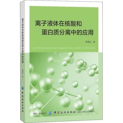 离子液体在核酸和蛋白质分离中的应用 程德红 著 专业科技 文轩网