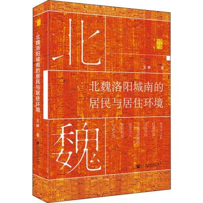 北魏洛阳城南的居民与居住环境 王静 著 社科 文轩网