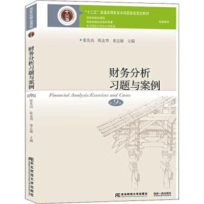 财务分析习题与案例 第9版 张先治,陈友邦,秦志敏 编 大中专 文轩网