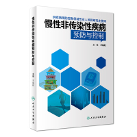 慢性非传染性疾病预防与控制 王临虹 著 生活 文轩网