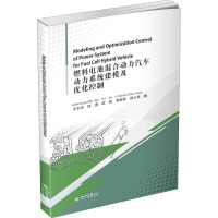 燃料电池混合动力汽车动力系统建模及优化控制 玄东吉等 著 专业科技 文轩网