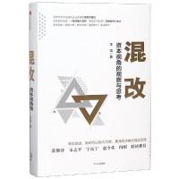 混改:资本视角的观察与思考 王悦 著 经管、励志 文轩网