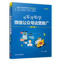 从零开始学微信公众号运营推广(第2版) 叶龙 著 经管、励志 文轩网