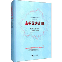 主权区块链1.0 秩序互联网与人类命运共同体 大数据战略重点实验室 著 连玉明 编 专业科技 文轩网