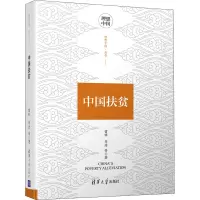 中国扶贫 雷明 等 著 经管、励志 文轩网