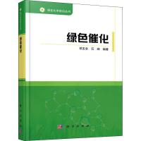 绿色催化 编者:邓友全//石峰|总主编:韩布兴 著 邓友全,石峰,韩布兴 编 专业科技 文轩网