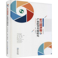 长江经济带产业转型升级研究 秦尊文,胡敏捷 著 经管、励志 文轩网