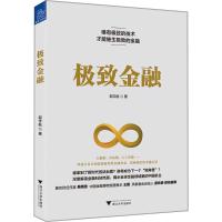 极致金融 郭宇航 著 经管、励志 文轩网