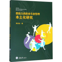 教练自我职业生涯管理本土化研究 章崇会 著 经管、励志 文轩网