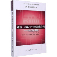 建筑工程设计BIM深度应用——BIM正向设计 杨坚 编 专业科技 文轩网