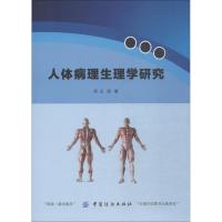 人体病理生理学研究 王阳 著 生活 文轩网