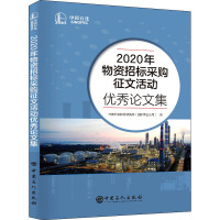 2020年物资招标采购征文活动优秀论文集 中国石化物资装备部(国际事业有限公司) 编 经管、励志 文轩网