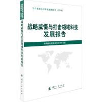 战略威慑与打击领域科技发展报告 中国核科技信息与经济研究院 编 专业科技 文轩网