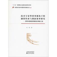 技术专家型董事视角下的融资约束与创新效率研究——探寻中国转型时期的经济增长之谜 纪端 著 经管、励志 文轩网