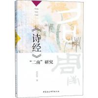 《诗经》"二南"研究 刘昌安 著 文学 文轩网